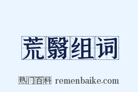 荒翳组词是什么意思的图片